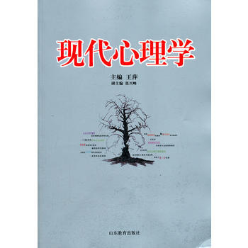 现代心理学 王萍 9787532871001 pdf epub mobi 下载