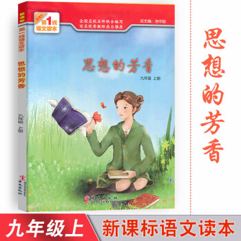 思想的芳香 九年级上册新课标1线语文读本 初中素质教育读本 九年级上册课外阅读辅导书 提升阅读能力写 pdf epub mobi 下载