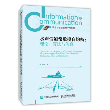 {RT}水聲信道常數模盲均衡:理論、算法與仿真:theory, algorithm and