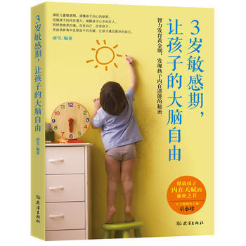 3岁敏感期，让孩子的大脑自由——智力发育黄金期，发现孩子内在潜能的秘密 pdf epub mobi 下载