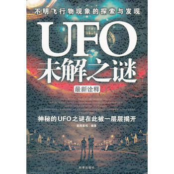 UFO未解之谜
