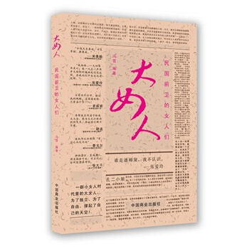 大女人--民國前衛的女人們 馮雪 9787504472090