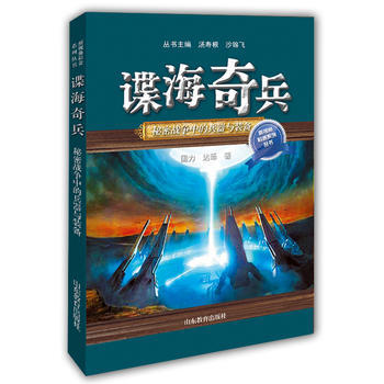 谍海奇兵:秘密战争中的兵器与装备 国力 9787532891122
