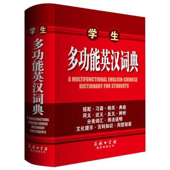 学生多功能英汉词典 英文近义词反义词词典 词汇分类 词汇用法 适合中学生高中生使用 商务印书馆 工具 pdf epub mobi 下载