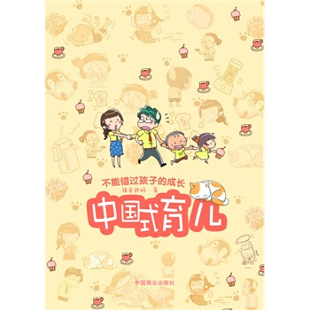 中国式育儿 钱进 9787504476463 pdf epub mobi 下载
