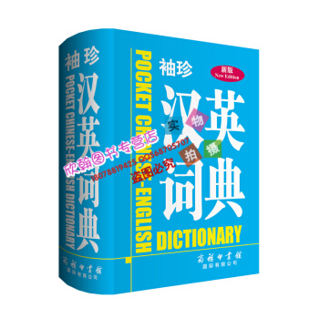 新版 袖珍汉英词典(新版) 商务印书馆国际有限公司字典词典口袋英语工具书 中小学生**字典词典 pdf epub mobi 下载