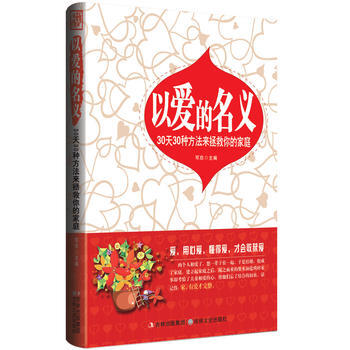 以愛的名義 : 30天30種方法來拯救你的傢庭 可欣 9787547219089 pdf epub mobi 電子書 下載