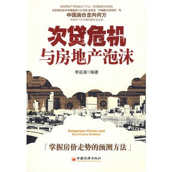 次贷危机与房地产泡沫 李延喜著 9787501786251 pdf epub mobi 下载