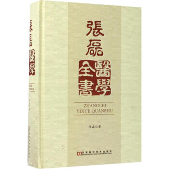 张磊医学全书 张磊 河南科学技术出版社9787534984891 正版书籍2017年06