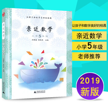 正版现货 近数学 小学5年级 五年级上下册数学 教给儿童数学思维方法(徐秋燕 孙雅春主编 广西师范大 pdf epub mobi 电子书 下载