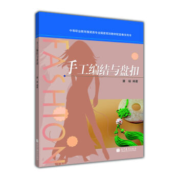 中等职业教育服装类专业国家规划教材配套教学用书:手工编结与盘扣