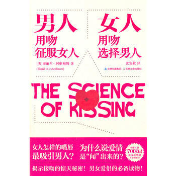 男人用吻征服女人，女人用吻选择男人 (美)谢丽尔？柯申鲍姆 9787547208212 pdf epub mobi 电子书 下载