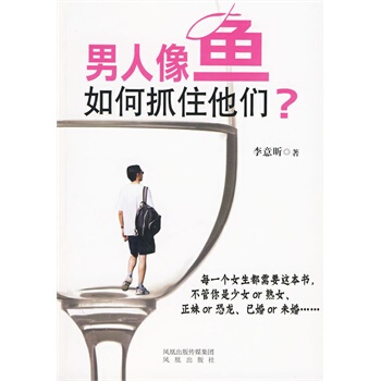 男人像鱼，如何抓住他们？ 李意昕 9787807296553 pdf epub mobi 下载