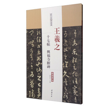 【XH】 王羲之十七帖 兴福寺断碑-历代名家碑帖经典-超清原帖