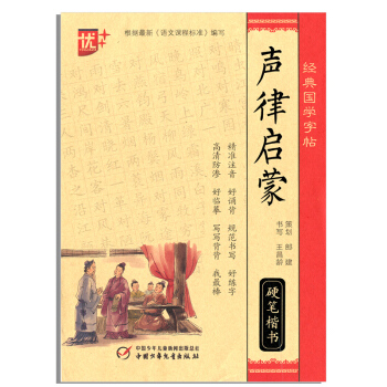 优+ 经典国学字帖 声律启蒙 蒙纸系列 临摹 描红硬笔楷书 看读写练 精准注音规范书写王昌龄书写 中 pdf epub mobi 电子书 下载