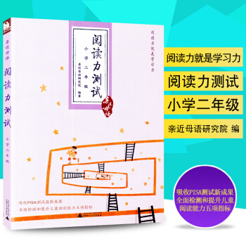 近母语 阅读力测试 小学二年级 注音版 广西师范大学出版社 近母语研究院编著 儿童诵读小学语文阅读能 pdf epub mobi 电子书 下载