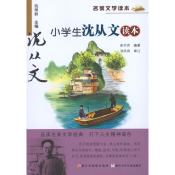 正版现货 小学生沈从文读 名家文学读 张学青/编著 浙江少年儿童出版社 打下人生精神底色 走进大师