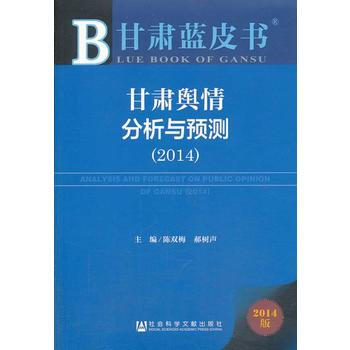 9787509754610 甘肅藍皮書:甘肅輿情分析與預測(2014) 社會科學文獻齣版 pdf epub mobi 電子書 下載