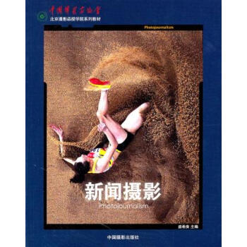 新聞攝影 盛希貴 9787802365414