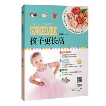 {RT}饮食助力，孩子更长高-胡维勤 新疆人民卫生出版社 9787537268271 pdf epub mobi 下载