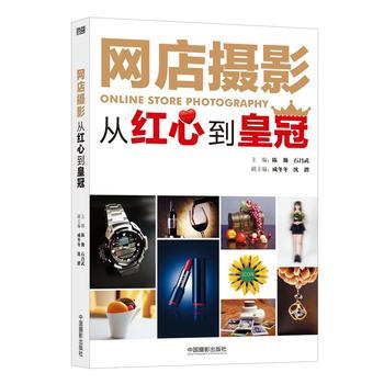 网店摄影：从红心到皇冠 陈勤,石昌武 9787517901136 pdf epub mobi 电子书 下载