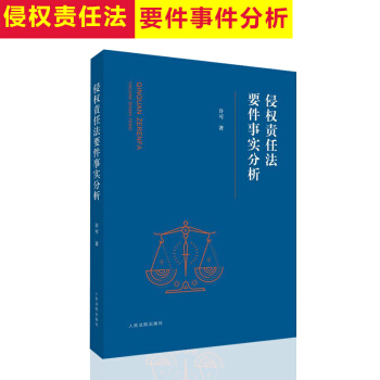 侵权责任法要件事实分析 许可 侵权责任法含立法宗旨监护人责任人身损害赔偿精神损害赔偿网络 pdf epub mobi 下载