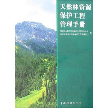 天然林資源保護工程管理手冊 張誌達 9787503846861 pdf epub mobi 電子書 下載