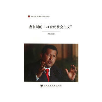 9787509744567 查韋斯的“21世紀社會主義” 社會科學文獻齣版社 硃繼東 pdf epub mobi 電子書 下載