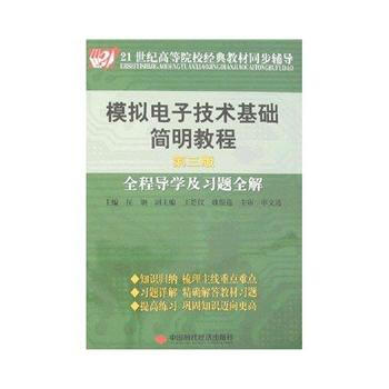 模拟电子技术基础简明教程(第三版)全程导学及习题全解 侯钢 9787802215283 pdf epub mobi 下载