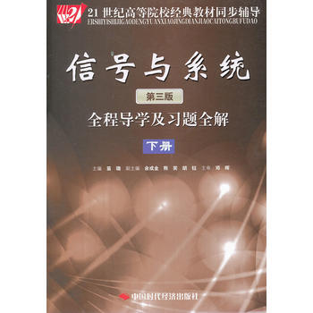 信号与系统(第三版)全程导学及习题全解(下册) 苗璐 9787511909442