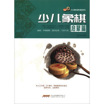 【XH】 启蒙篇-少儿象棋 pdf epub mobi 下载