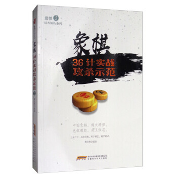 【XH】 象棋36计实战攻杀示范