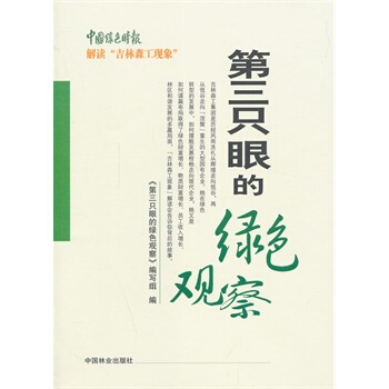 第三只眼的绿色观察 《第三只眼的绿色观察》编写组 9787503873935 pdf epub mobi 电子书 下载