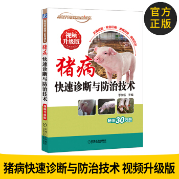 正版图书 猪病快速诊断与防治技术 视频升级版 文字通俗易懂 畜牧养殖技术 养殖参考书 兽 pdf epub mobi 电子书 下载