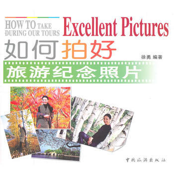 如何拍好旅游纪念照片 徐勇著 9787503232145