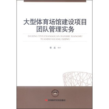 大型體育場館建設項目團隊管理實務 蔡磊 9787511914224 pdf epub mobi 電子書 下載