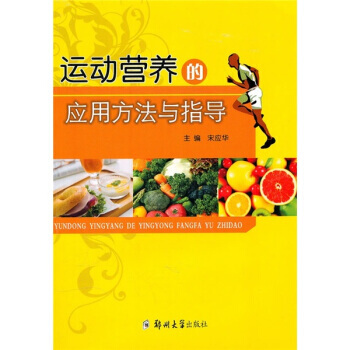 運動營養的應用方法與指導 pdf epub mobi 電子書 下載