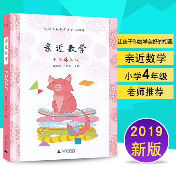 正版 近数学 小学4年级 四年级上下册数学 教给儿童数学思维方法(于亚燕 孙雅春主编 广西师范大学出 pdf epub mobi 电子书 下载