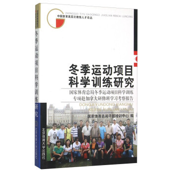 冬季运动项目科学训练研究 国家体育总局冬季运动项目科学训练专项赴加拿大研修班学习考察报告