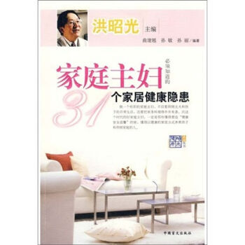 家庭主妇必须知道的31个家居健康隐患 曲建翘,孙敏,孙丽 9787500228134 pdf epub mobi 下载