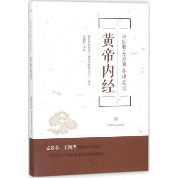 黄帝内经(中医教.学经典备课笔记) 南京中医学院(南京中医药大学)编著 2018-01-