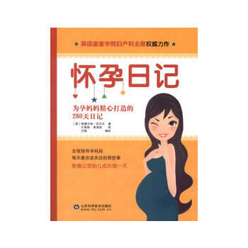 怀孕日记:为孕妈妈精心打造的280天日记 (英)坎贝尔,亓英丽,李清波 978753315 pdf epub mobi 下载