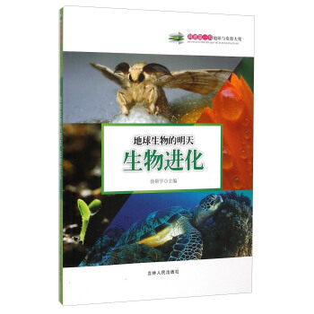 科普書 地球與資源大觀:地球生物的明天(生物進化) 徐幫學 9787206108457