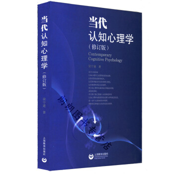 全新正版江苏自考教材 28665 认知心理学 当代认知心理学 修订版 2014版 梁宁建 上海教育出 pdf epub mobi 电子书 下载
