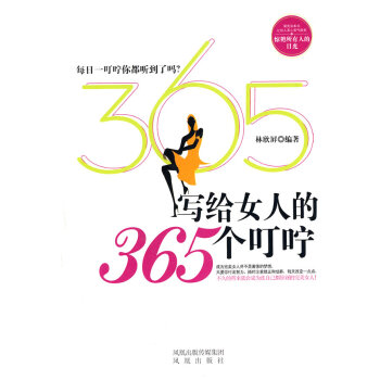 写给女人的365个叮咛 林欣屏 9787807297062