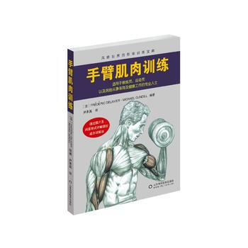 手臂肌肉訓練 德拉威爾 9787533175504 pdf epub mobi 電子書 下載