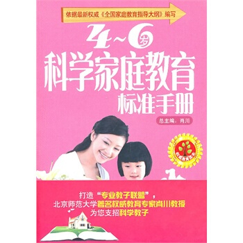 4~6岁科学家庭教育标准手册 陈光,王亚男 9787550601352 pdf epub mobi 下载