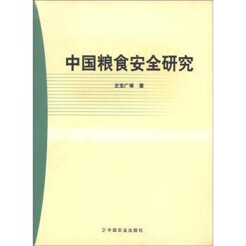 中国粮食安全研究 王宏广 等 9787109100787 pdf epub mobi 电子书 下载