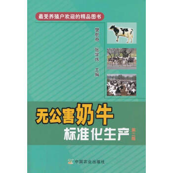 無公害奶牛標準化生産 第二版 樊航奇,張學煒 9787109183643 pdf epub mobi 電子書 下載