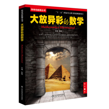 大放异彩的数学 张戟 9787533176495